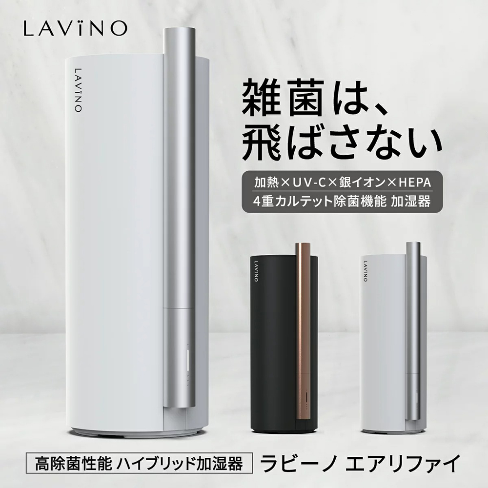 LAVINO ラビーノ エアリファイ ハイブリッド式 加湿器