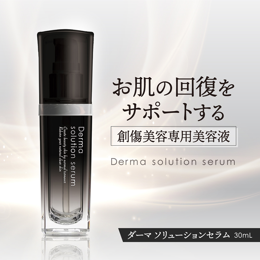 DERMA ダーマ ソリューションセラム 30ml