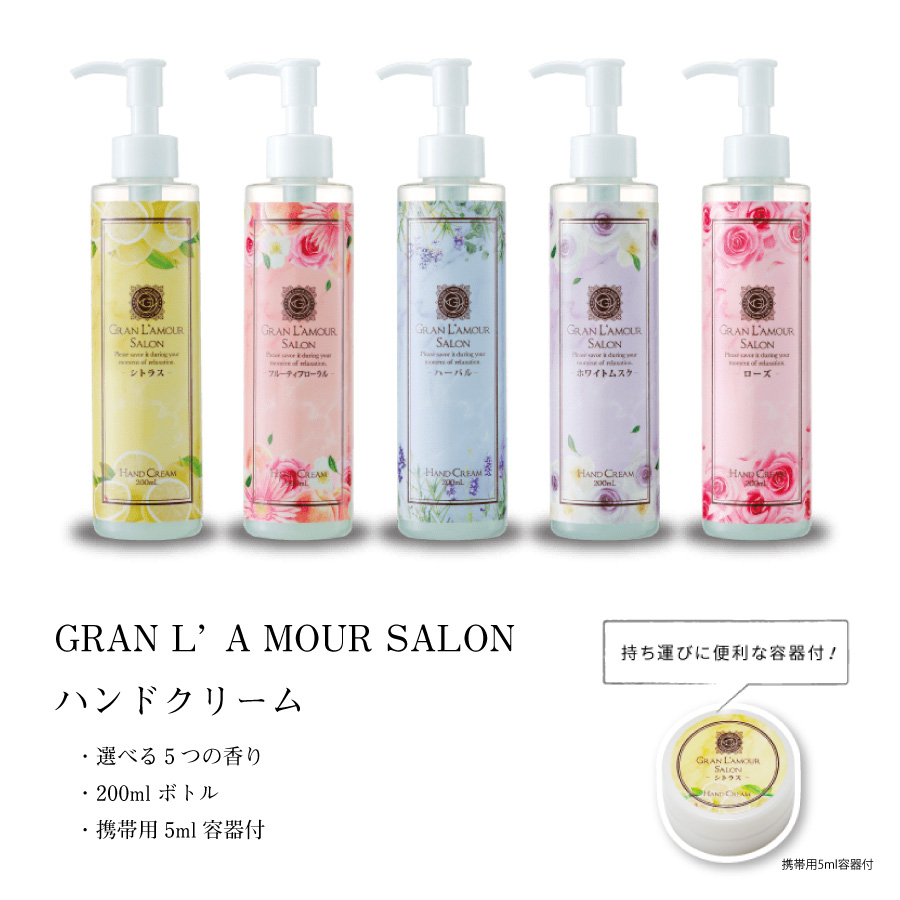 GRAN L'A MOUR SALON ハンドクリーム 200ml