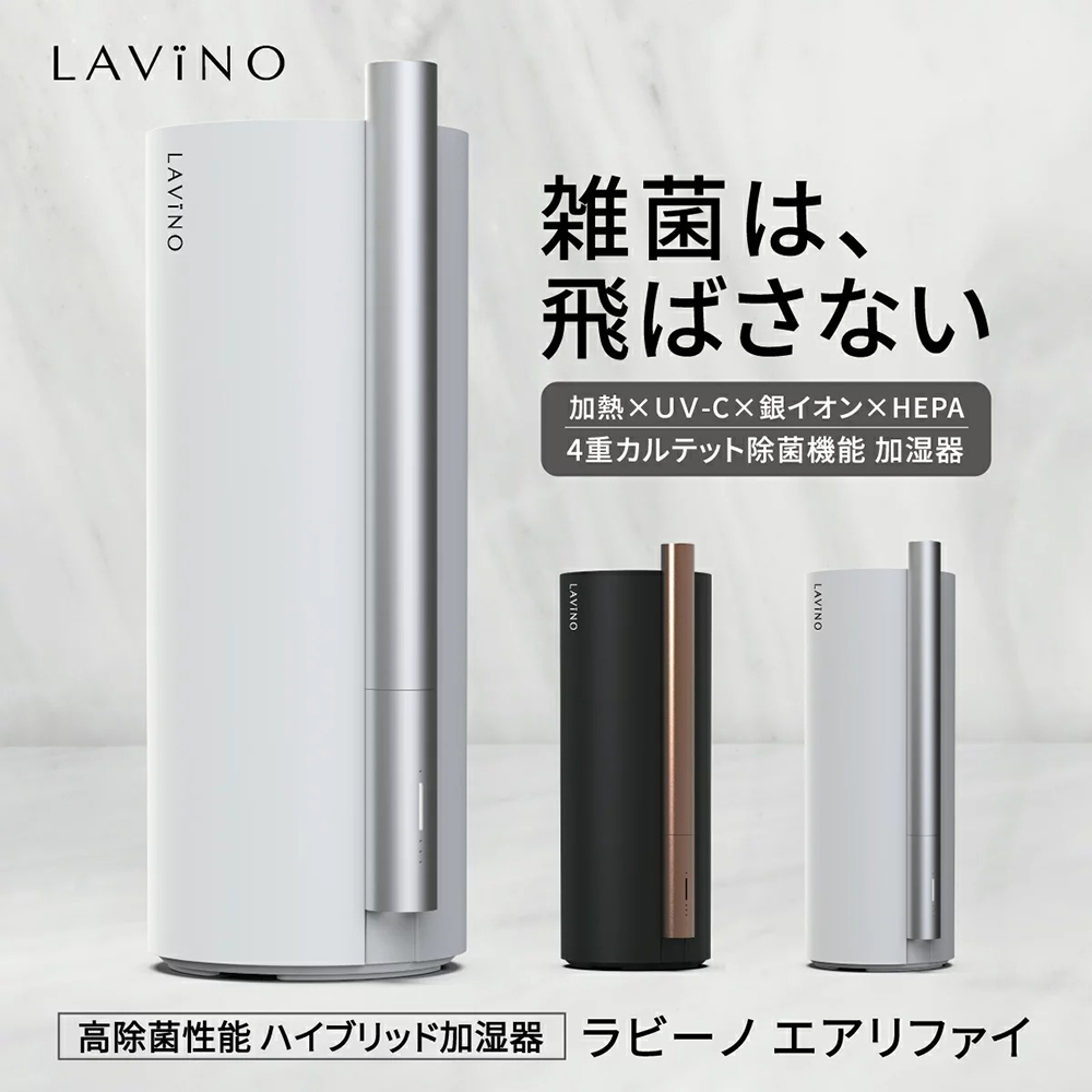 2023年最新モデル LAVINO airify Hybrid humidifier ラビーノ エアリファイ ハイブリッド式加湿器